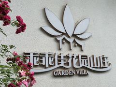 -乖乖佳花园山庄·私房菜(阿哈湖公园店)