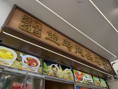 -益寿炖品店