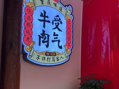 -受气牛肉·耙牛肉火锅(水晶郦城店)