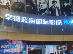 -幸福蓝海国际影城(宜昌水悦城店)