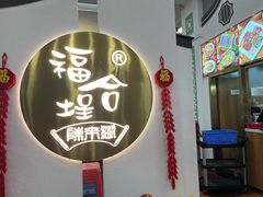 -福合埕牛肉火锅(长平国新店)