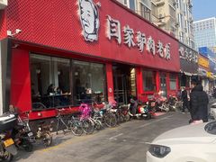 门面-闫家驴肉老店(华电一校店)