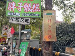 -马文章胖子甑糕(洒金桥店)