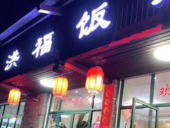 门面-洪福饭店·十八年老店