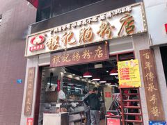 门面-荔银肠粉(广州天河华利路店)