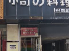 -小司的料理(新街口店)