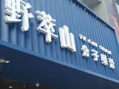 门面-野萃山·潮汕厚果汁(十亩地店)