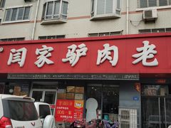 门面-闫家驴肉老店(华电一校店)