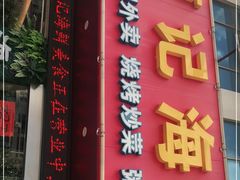 门面-覃记海鲜美食餐厅