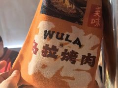 -乌拉烤肉(如皋首店)