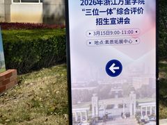 -浙江万里学院(钱湖校区)