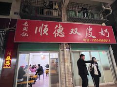 -老周记顺德双皮奶