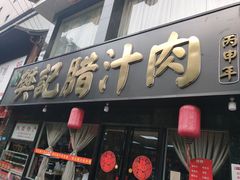 门面-樊记腊汁肉(竹笆市总店)