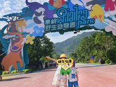 -西安秦岭野生动物园