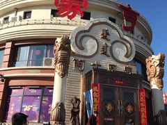 -蒙亨·手把肉·蒙古包文化主题餐厅(天恒广场店)