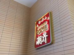 -潮界(凯德晶萃店)