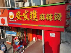 -安发瞧麻辣烫(总店)