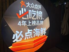 -必点海鲜·海肠捞饭大王(滨江道店)