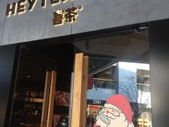 门面-喜茶(北京三里屯太古里店)