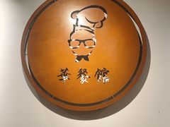 -华餐馆(莫邪路店)