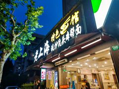-来福面馆现炒浇头本帮面(真光路店)