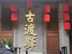 -古渡驛(丽彩·潮流港店)