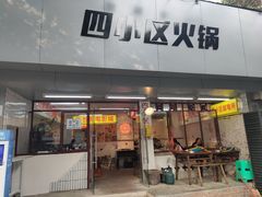 门面-四小区火锅·巷子里的重庆火锅(花照壁店)