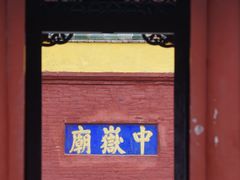 -中岳庙
