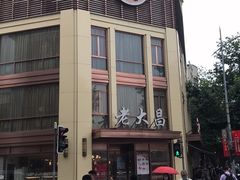 -老大昌(淮海中路店)