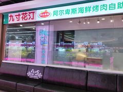 -九寸花汀海鲜烤肉自助(中东迪克店)