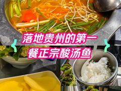 -亮欢寨快活林 酸汤鱼(仁怀店)