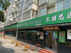 -王菊美食街