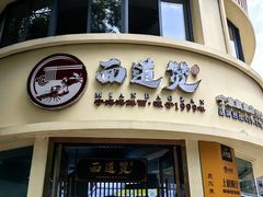 -面道赞宁海海鲜面(迎凤街店)