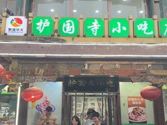 -护国寺小吃(护国寺总店)
