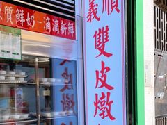-义顺牛奶公司(新马路老店)