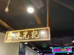 -澳门陈光记烧味饭店(南京德基广场店)