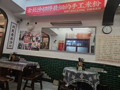 -头卡子工农兵粉店(黄兴北路店)