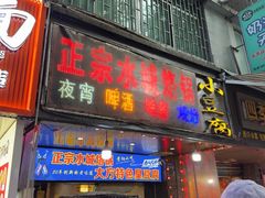 -正宗水城烙锅(黔灵东路店)