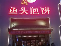 门面-旺顺阁鱼头泡饼(小红门店)