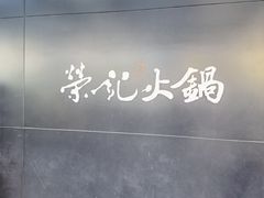 -荣记火锅(青悦城店)