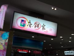 -唐饼家(龙之梦购物中心虹口店)