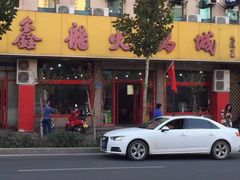 门面-鑫龙火锅城(环山路店)