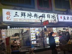 -钱记三鲜冰粉
