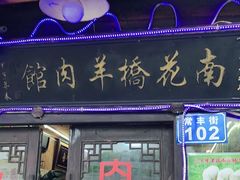 -南花桥羊肉馆老字号(乌镇店)