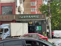 -清真永恒华威肉饼(潘家园店)