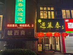 -蓬莱春(芝罘店)
