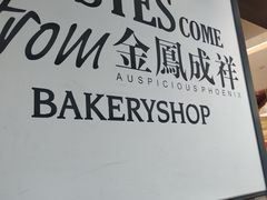 -金凤成祥(东直门现烤面包店)