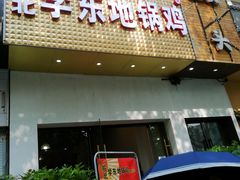 门面-皖北学东地锅鸡(之心城店)