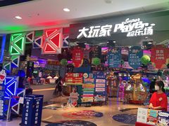 -大玩家(万达广场大连甘井子店)