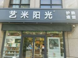 -艺米阳光Hair Salon